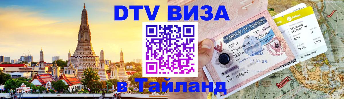 Оформить DTV визу в Тайланд 