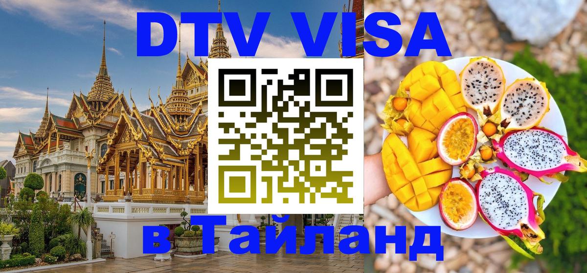 Как сделать DTV визу в Тайланд 