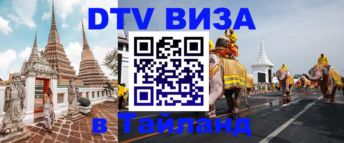 DTV Visa Thailand — прайс и условия, виза без дополнительных документов - 